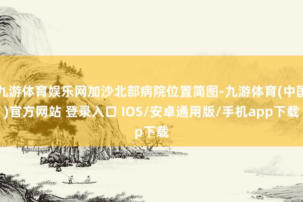 九游体育娱乐网加沙北部病院位置简图-九游体育(中国)官方网站 登录入口 IOS/安卓通用版/手机app下载