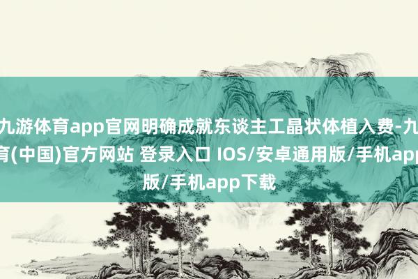 九游体育app官网明确成就东谈主工晶状体植入费-九游体育(中国)官方网站 登录入口 IOS/安卓通用版/手机app下载