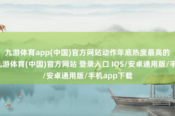 九游体育app(中国)官方网站　　动作年底热度最高的车型之一-九游体育(中国)官方网站 登录入口 IOS/安卓通用版/手机app下载