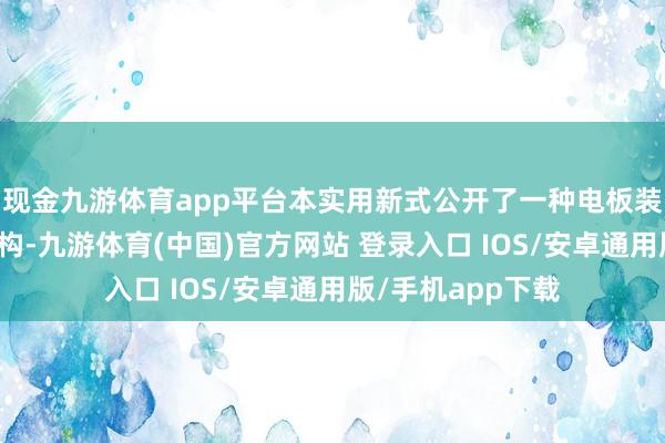 现金九游体育app平台本实用新式公开了一种电板装箱机的放泡沫机构-九游体育(中国)官方网站 登录入口 IOS/安卓通用版/手机app下载
