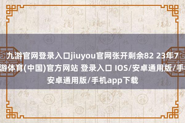 九游官网登录入口jiuyou官网张开剩余82 23年7月27日-九游体育(中国)官方网站 登录入口 IOS/安卓通用版/手机app下载