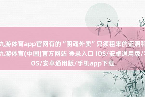 九游体育app官网有的“阴魂外卖”只须租来的证照和假门店像片-九游体育(中国)官方网站 登录入口 IOS/安卓通用版/手机app下载