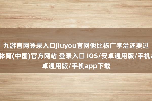 九游官网登录入口jiuyou官网他比杨广李治还要过分-九游体育(中国)官方网站 登录入口 IOS/安卓通用版/手机app下载