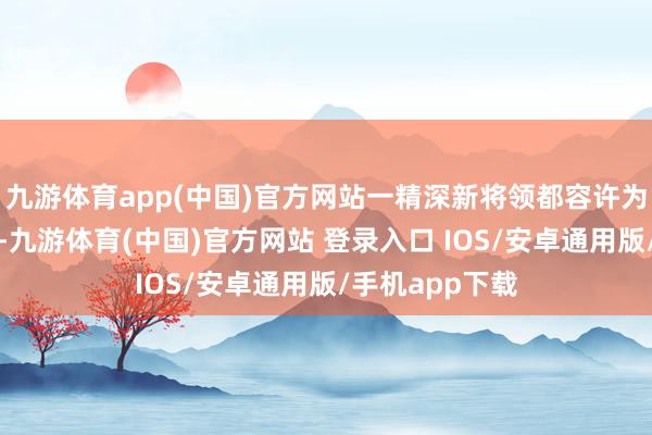 九游体育app(中国)官方网站一精深新将领都容许为宋江舍生忘死-九游体育(中国)官方网站 登录入口 IOS/安卓通用版/手机app下载