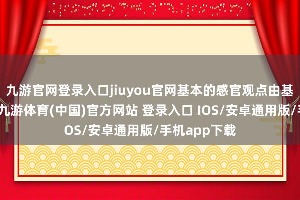 九游官网登录入口jiuyou官网基本的感官观点由基元语素表征-九游体育(中国)官方网站 登录入口 IOS/安卓通用版/手机app下载