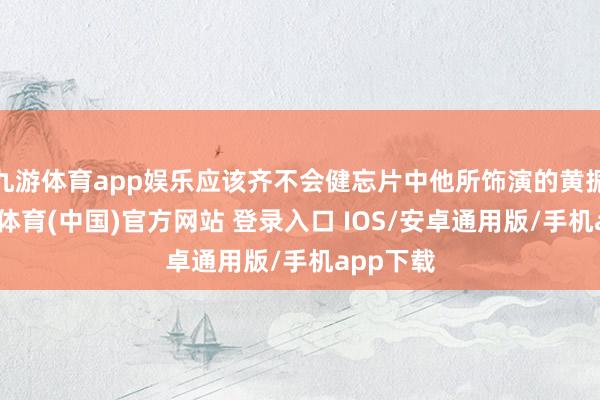 九游体育app娱乐应该齐不会健忘片中他所饰演的黄振开-九游体育(中国)官方网站 登录入口 IOS/安卓通用版/手机app下载