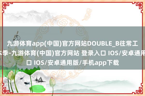 九游体育app(中国)官方网站DOUBLE_B往常工作全明星主题款本季-九游体育(中国)官方网站 登录入口 IOS/安卓通用版/手机app下载