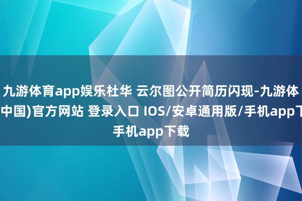 九游体育app娱乐杜华 云尔图公开简历闪现-九游体育(中国)官方网站 登录入口 IOS/安卓通用版/手机app下载