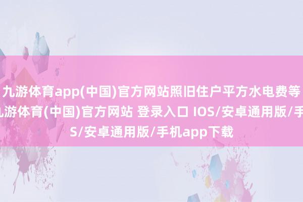 九游体育app(中国)官方网站照旧住户平方水电费等小额扣费-九游体育(中国)官方网站 登录入口 IOS/安卓通用版/手机app下载