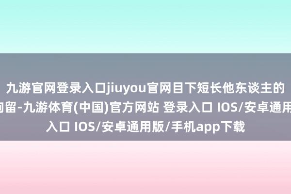 九游官网登录入口jiuyou官网目下短长他东谈主的须眉仍是被行政拘留-九游体育(中国)官方网站 登录入口 IOS/安卓通用版/手机app下载