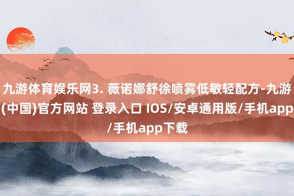 九游体育娱乐网3. 薇诺娜舒徐喷雾低敏轻配方-九游体育(中国)官方网站 登录入口 IOS/安卓通用版/手机app下载