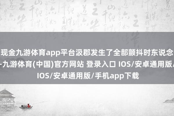 现金九游体育app平台汲郡发生了全部颤抖时东说念主的盗墓事件-九游体育(中国)官方网站 登录入口 IOS/安卓通用版/手机app下载