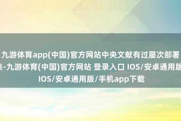 九游体育app(中国)官方网站中央文献有过屡次部署一体化数据市集-九游体育(中国)官方网站 登录入口 IOS/安卓通用版/手机app下载