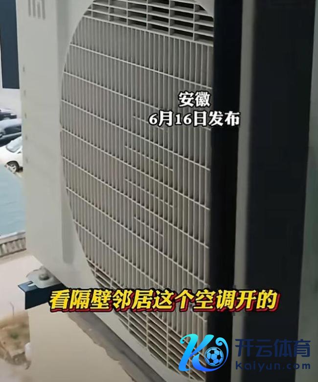 邻居空调外机对着自家窗户 女子维权 相易无果报警搞定