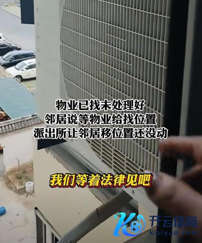 邻居空调外机对着自家窗户 女子维权 相易无果报警搞定