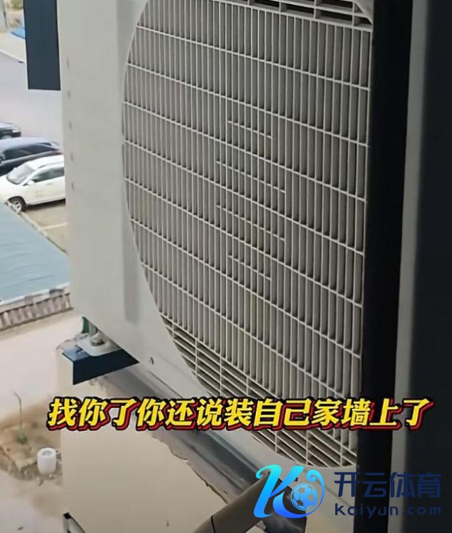邻居空调外机对着自家窗户 女子维权 相易无果报警搞定