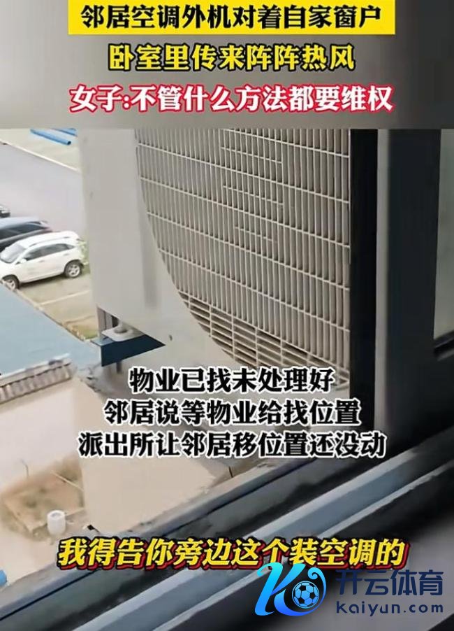 邻居空调外机对着自家窗户 女子维权