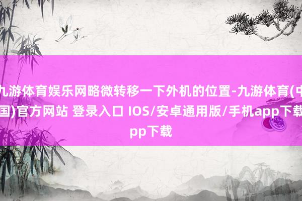 九游体育娱乐网略微转移一下外机的位置-九游体育(中国)官方网站 登录入口 IOS/安卓通用版/手机app下载