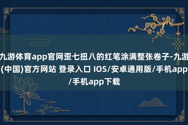 九游体育app官网歪七扭八的红笔涂满整张卷子-九游体育(中国)官方网站 登录入口 IOS/安卓通用版/手机app下载